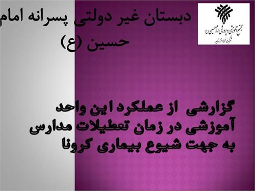 آموزش مدارس مجتمع امام حسین (ع) فولاد خوزستان به صورت مجازی ادامه دارد
