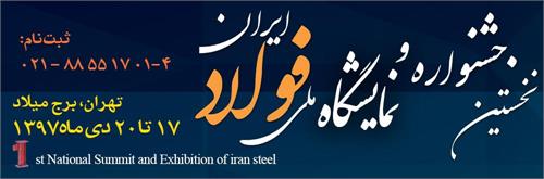 بزرگترین گردهمایی  زنجیره آهن و فولاد ایران