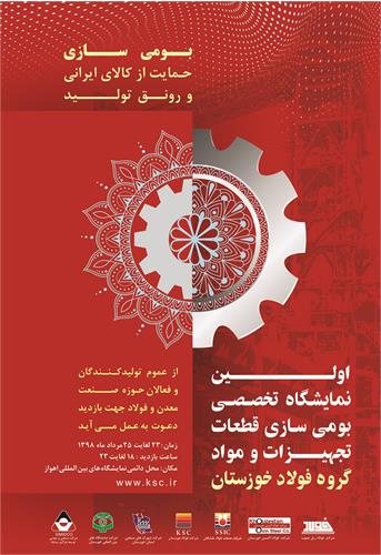 آغاز ثبت نام شرکت ها در اولین نمایشگاه تخصصی بومی سازی فولاد خوزستان