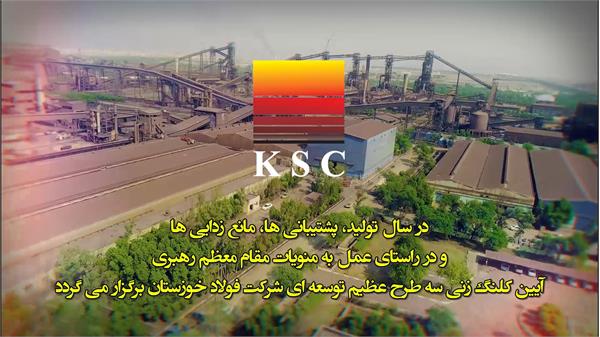 آیین کلنگ زنی سه طرح عظیم توسعه ای شرکت فولاد خوزستان