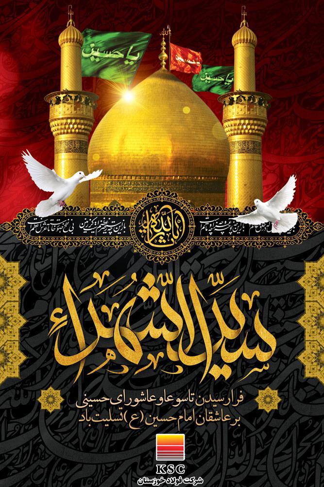 مدیرعامل فولاد خوزستان در پیامی فرارسیدن تاسوعا و عاشورای حسینی را