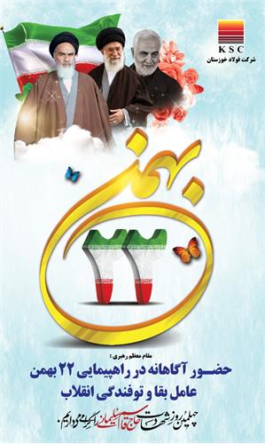 پیام مدیرعامل فولاد خوزستان به مناسبت ۲۲ بهمن، سالروز پیروزی شکوهمند انقلاب اسلامی