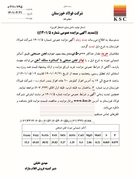 تمدید آگهی مزایده عمومی شماره 5/1401