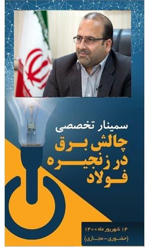 سخنرانی « مدیرعامل فولاد خوزستان» در سمینار «چالش برق در زنجیره فولاد»
