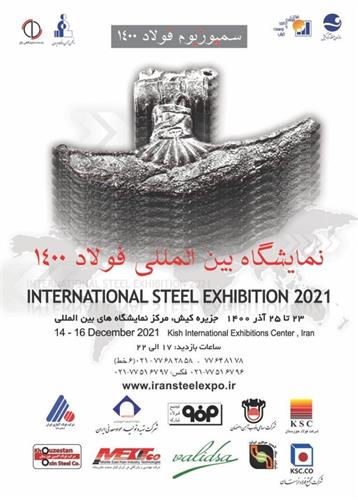 تغییر تاریخ برگزاری بیست و سومین سمپوزیوم فولاد در کیش