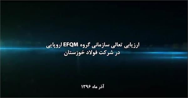 نماهنگی از حضور ارزیابان  EFQM