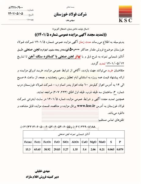 تمدید مجدد آگهی مزایده عمومی شماره 5/1401