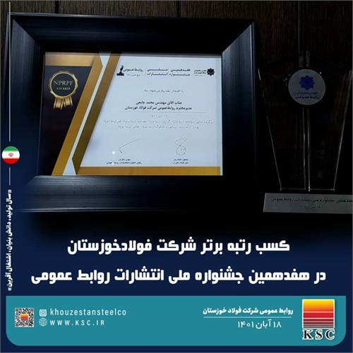 کسب رتبه برتر شرکت فولاد خوزستان در هفدهمین جشنواره ملی انتشارات روابط عمومی