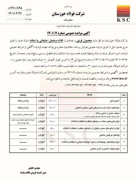 آگهی مزایده عمومی شماره 7/1401