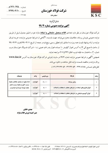 مزایده شماره 4/99