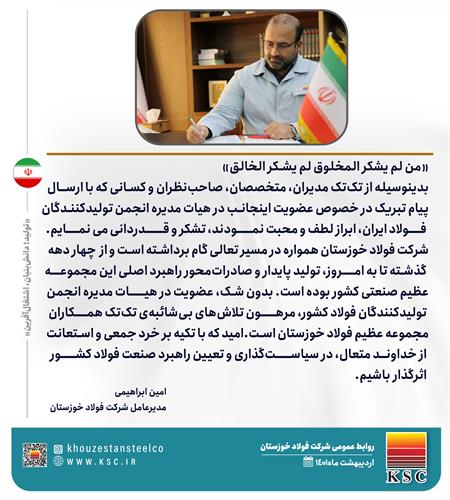 پیام قدردانی مدیرعامل فولاد خوزستان