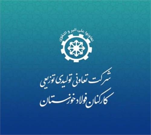 نشست برون رفت از مشکلات تعاونی تولیدی توزیعی کارکنان فولاد خوزستان برگزار شد