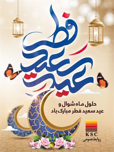 پیام مدیرعامل شرکت فولاد خوزستان به مناسبت فرارسیدن عید سعید فطر