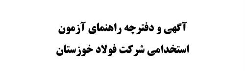 آگهی استخدام و دفترچه راهنمای آزمون شرکت فولاد خوزستان