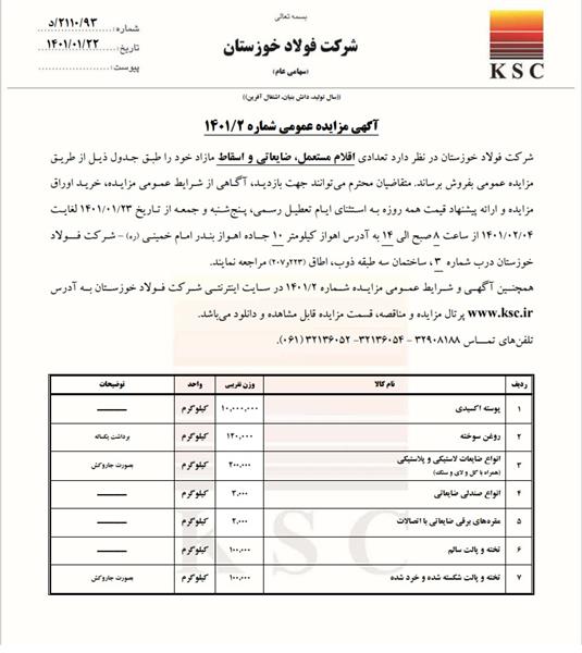 آگهی مزایده عمومی شماره 2/14