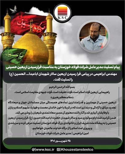 پیام تسلیت مدیر عامل شرکت فولاد خوزستان به مناسبت فرارسیدن اربعین حسینی
