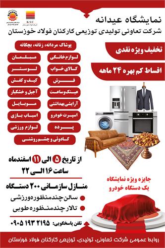افتتاحیه نمایشگاه عیدانه  شرکت تعاونی تولیدی و توزیعی کارکنان فولاد خوزستان
