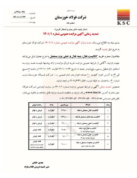 تمدید زمانی آگهی مزایده عمومی شماره 1/14