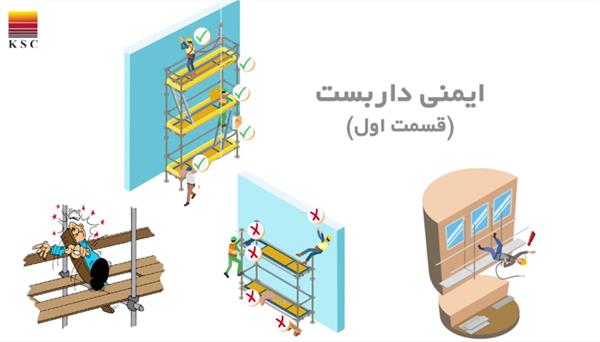 فیلم ایمنی داربست ۱