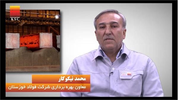 بیانات معاون بهره برداری شرکت فولاد خوزستان