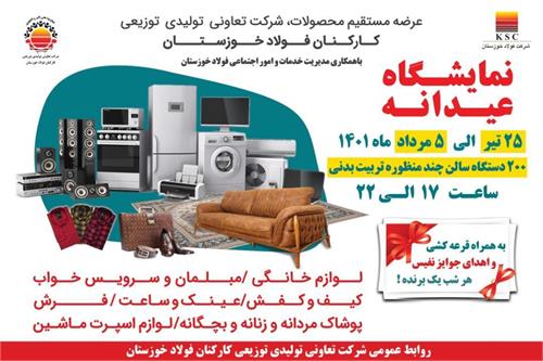 نمایشگاه بزرگ عیدانه فولاد خوزستان برگزار می‌شود