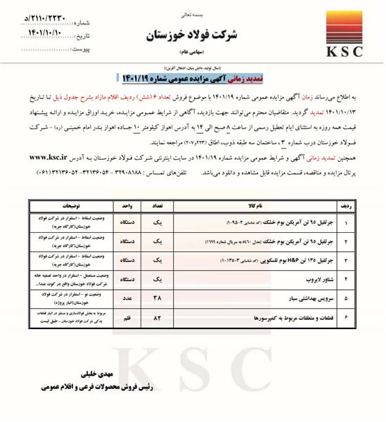 تمدید زمانی آگهی مزایده عمومی شماره 19/1401