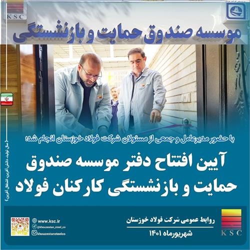 آیین افتتاح ساختمان موسسه صندوق حمایت و بازنشستگی فولاد منطقه خوزستان