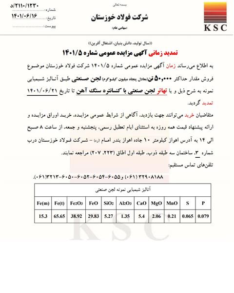 تمدید زمانی آگهی مزایده عمومی شماره 5/1401