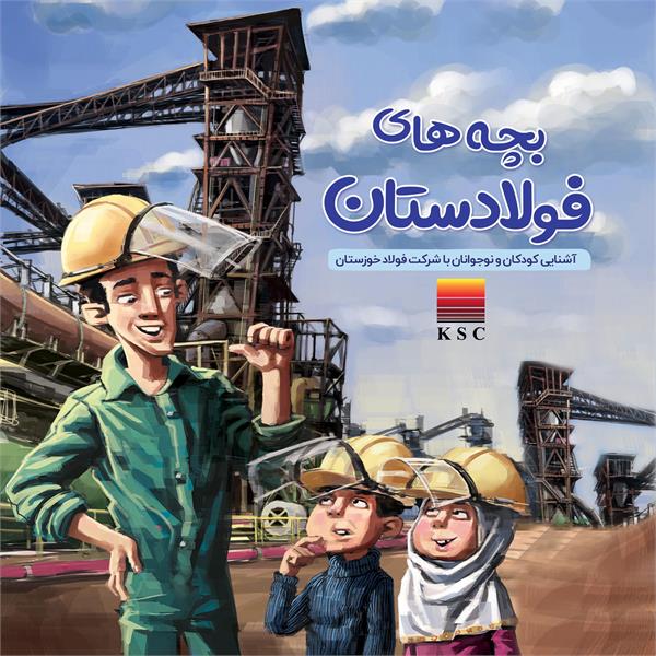 کتاب فولاد