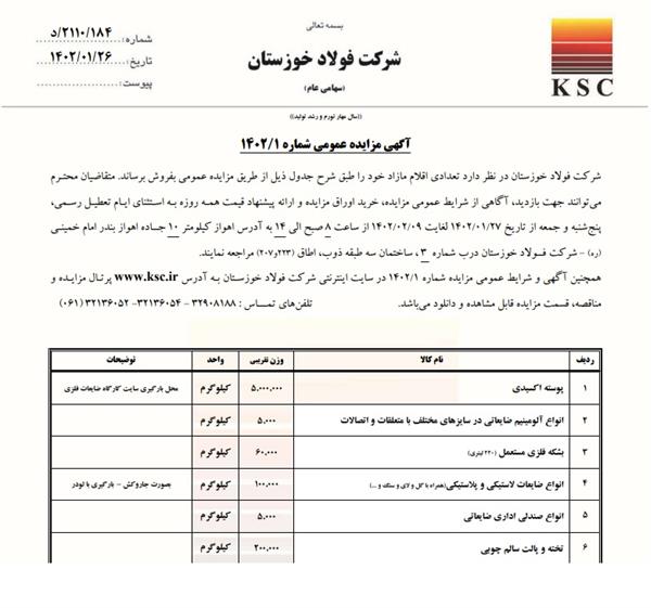 آگهی مزایده عمومی شماره 1/1402