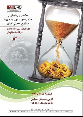 در هفتمین همایش جایزه بهره‌وری معادن و صنایع معدنی ایران به عنوان پروژه برتر انتخاب شد