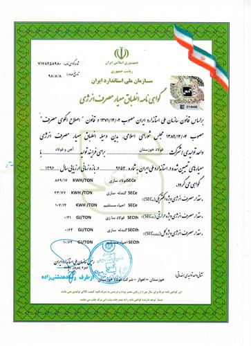 فولاد خوزستان موفق به کسب گواهینامه معیار مصرف انرژی شد