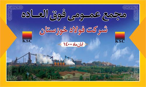 پخش زنده مجمع عمومی فوق العاده فولاد خوزستان (فخوز)