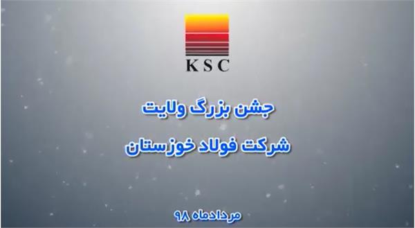 جشن بزرگ ولایت