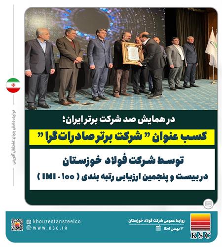 کسب عنوان “شرکت برتر صادرات‌گرا” توسط شرکت فولاد  خوزستان در بیست و پنجمین ارزیابی رتبه بندی IMI-100