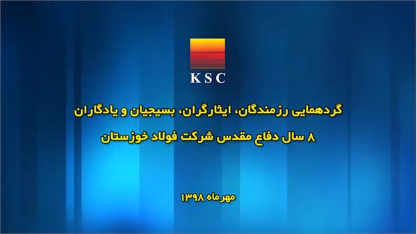 گردهمایی 8 سال دفاع مقدس شرکت فولاد خوزستان