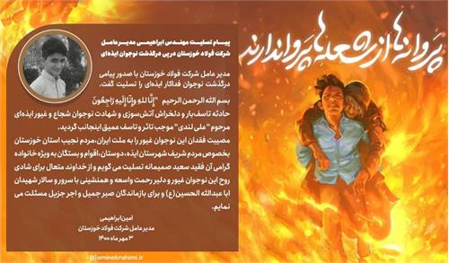 پیام تسلیت مدیر عامل شرکت فولاد