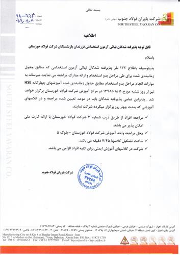 اطلاعیه پذیرفته شدگان ازمون استخدامی