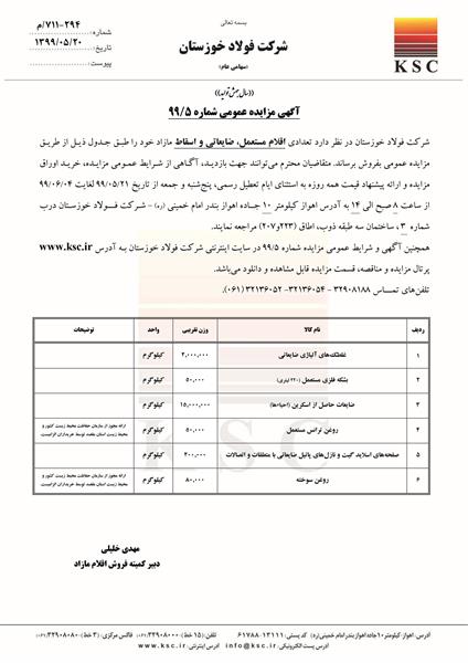 مزایده شماره 5/99