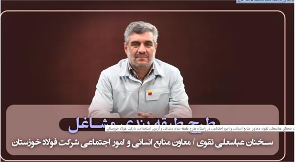 نماهنگ سخنان عباسعلی تقوی معاون منابع انسانی و امور اجتماعی در راستای طرح طبقه بندی مشاغل و آزمون استخدامی شرکت فولاد خوزستان