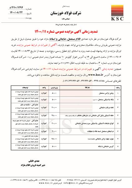 تمدید زمانی  مزایده 11-1400