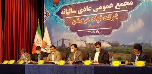 مجمع عمومی عادی سالیانه  شرکت فولاد خوزستان برگزار شد